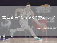 霍普斯FC女足VS蘭杰斯女足