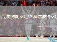 利尼史特朗女足VS科爾波特女足