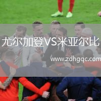 尤爾加登VS米亞爾比