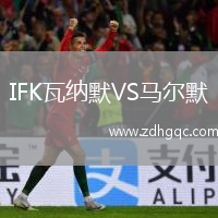 IFK瓦納默VS馬爾默