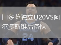 門(mén)多薩獨立U20VS阿爾多斯維后備隊