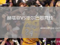 赫塔菲VS畢爾巴鄂競技
