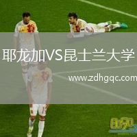 耶龍加VS昆士蘭大學(xué)