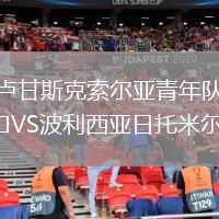 盧甘斯克索爾亞青年隊VS波利西亞日托米爾U21