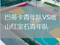 巴蒂卡青年隊VS喀山紅寶石青年隊