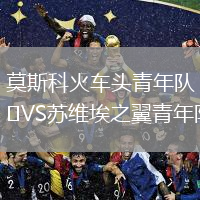 莫斯科火車(chē)頭青年隊VS蘇維埃之翼青年隊