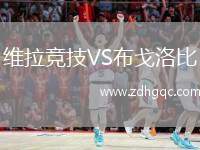維拉競技VS布戈洛比