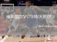 維斯圖爾VSTB特沃羅伊