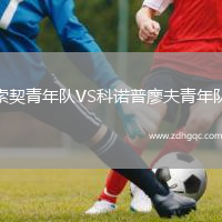 索契青年隊VS科諾普廖夫青年隊