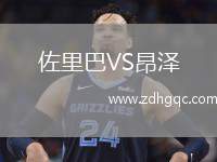 佐里巴VS昂澤