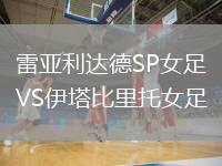 雷亞利達德SP女足VS伊塔比里托女足