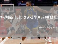 托列斯比卡拉VS阿德萊德彗星
