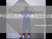 羅切達爾流浪VS西南昆士蘭達雷
