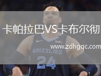 卡帕拉巴VS卡布爾徹