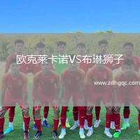 歐克萊卡諾VS布琳獅子