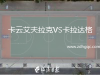 卡云艾夫拉克VS卡拉達格