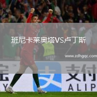 班尼卡萊奧塔VS盧丁斯