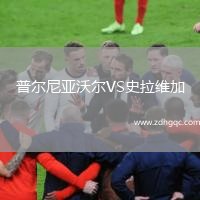 普爾尼亞沃爾VS史拉維加