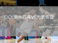 OCK奧林匹克VS尤索非亞