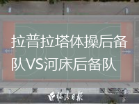 拉普拉塔體操后備隊VS河床后備隊