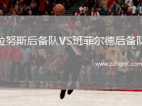 拉努斯后備隊VS班菲爾德后備隊