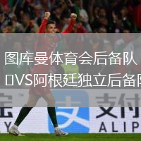圖庫曼體育會(huì )后備隊VS阿根廷獨立后備隊