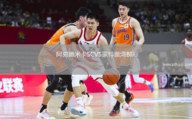 阿克德米卡SCVS蒙特雷灣B隊