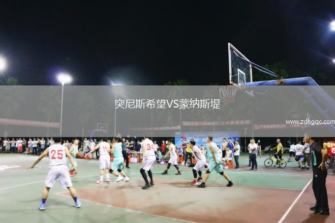 突尼斯希望VS蒙納斯堤