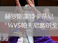 赫羅斯蒙特卡蒂尼VS帕夫尼富爾戈