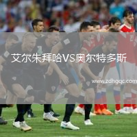 艾爾朱拜哈VS奧爾特多斯