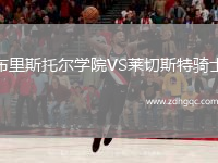 布里斯托爾學(xué)院VS萊切斯特騎士