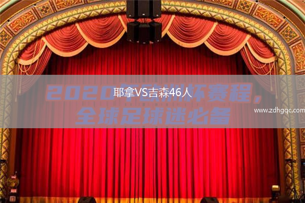 耶拿VS吉森46人