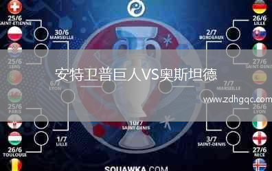 安特衛普巨人VS奧斯坦德