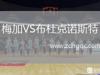 梅加VS布杜克諾斯特