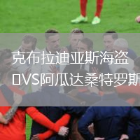 克布拉迪亞斯海盜VS阿瓜達桑特羅斯