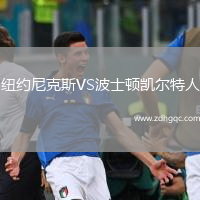 紐約尼克斯VS波士頓凱爾特人