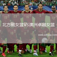 北方熊女籃VS澳洲卓越女籃