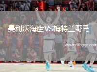曼利沃海鷹VS梅特蘭野馬