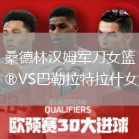 桑德林漢姆軍刀女籃VS巴勒拉特拉什女籃