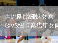 霍恩斯比蜘蛛女籃VS紐卡素獵隼女籃