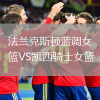 法蘭克斯頓藍調女籃VS凱西騎士女籃