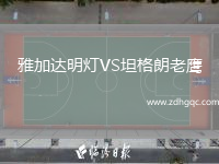雅加達明燈VS坦格朗老鷹
