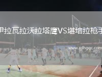 伊拉瓦拉沃拉塔鷹VS堪培拉槍手