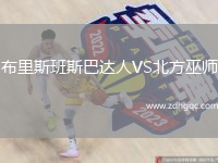 布里斯班斯巴達人VS北方巫師