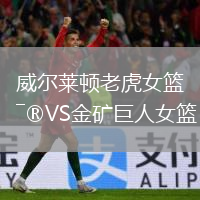 威爾萊頓老虎女籃VS金礦巨人女籃