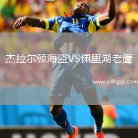 杰拉爾頓海盜VS佩里湖老鷹