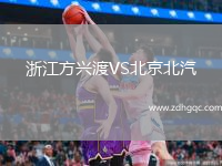 浙江方興渡VS北京北汽