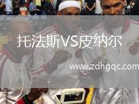 托法斯VS皮納爾