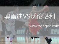 奧雷迪VS沃倫塔利