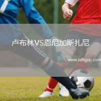 盧布林VS恩尼加斯扎尼